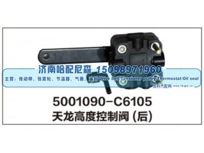5001090-C6105,天龙高度控制阀(后),济南哈配尼森汽车配件有限公司