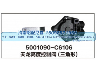 5001090-C6106,天龙高度控制阀(三角形),济南哈配尼森汽车配件有限公司
