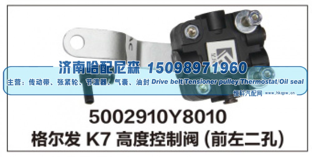 5002910Y8010格尔发K7高度控制阀(前左二孔)