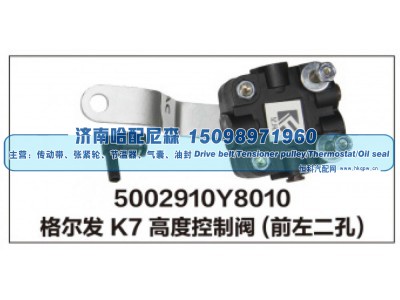 5002910Y8010,格尔发K7高度控制阀(前左二孔),济南哈配尼森汽车配件有限公司