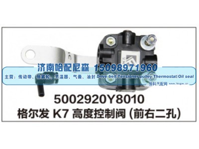 5002920Y8010,格尔发K7高度控制阀(前右二孔),济南哈配尼森汽车配件有限公司