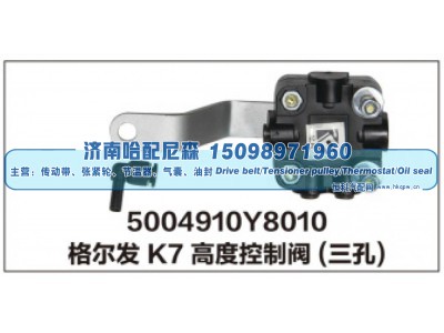5004910Y8010,格尔发K7高度控制阀(三孔),济南哈配尼森汽车配件有限公司