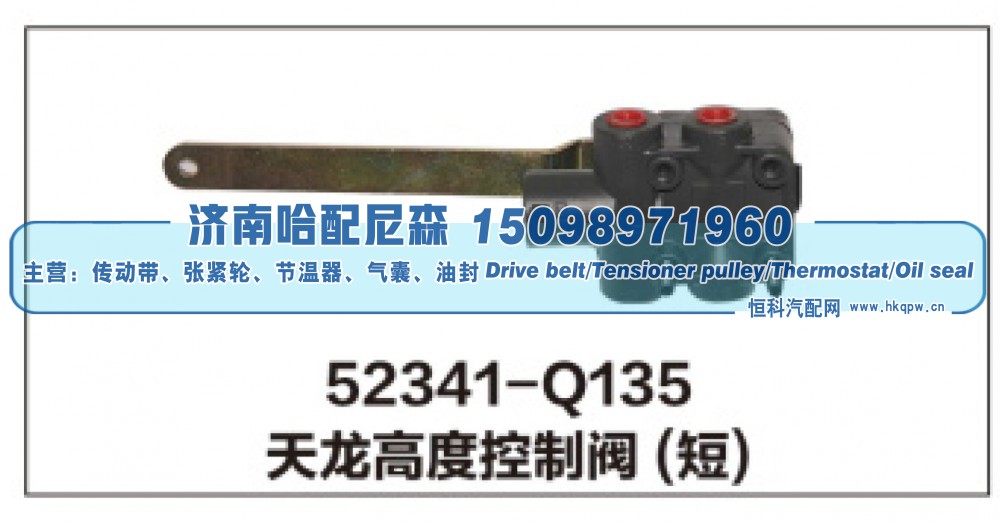 52341-Q135天龙高度控制阀(短)