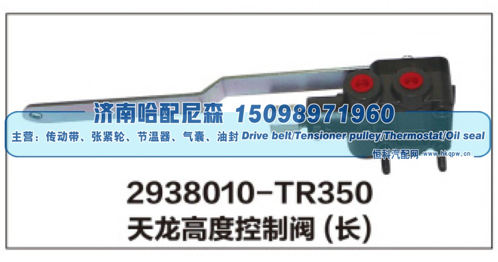 2938010-TR350天龙高度控制阀(长)