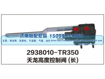 2938010-TR350,天龙高度控制阀(长),济南哈配尼森汽车配件有限公司