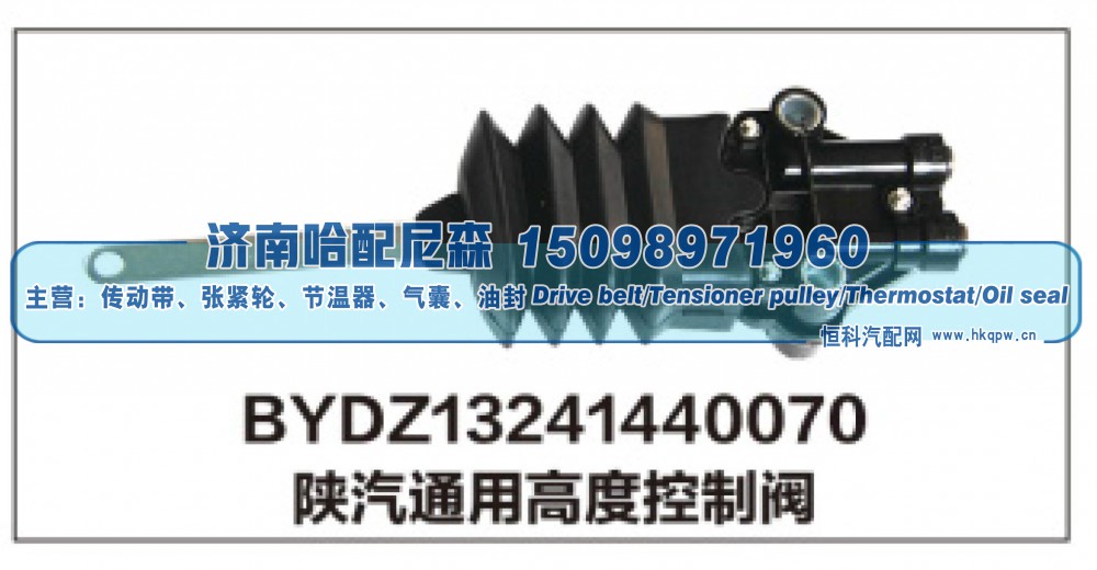 BYDZ13241440070陕汽通用高度控制阀