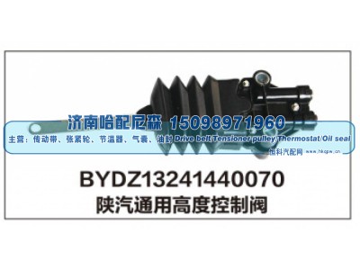 BYDZ13241440070,陕汽通用高度控制阀,济南哈配尼森汽车配件有限公司