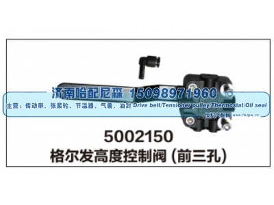 5002150,格尔发高度控制阀(前三孔),济南哈配尼森汽车配件有限公司