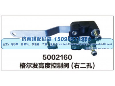 5002160,格尔发高度控制阀(右二孔),济南哈配尼森汽车配件有限公司
