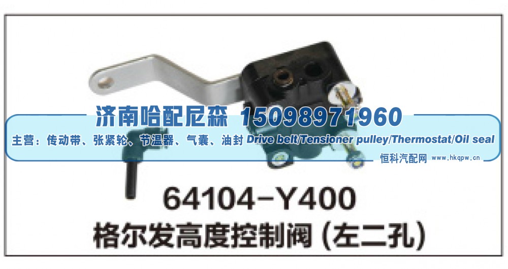 64104-Y400格尔发高度控制阀(左二孔)