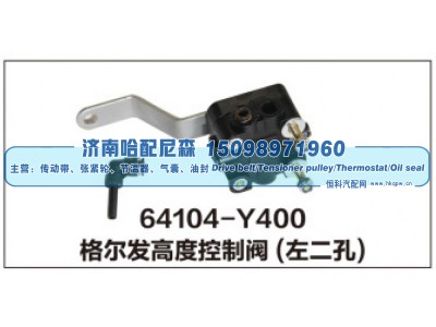 64104-Y400,格尔发高度控制阀(左二孔),济南哈配尼森汽车配件有限公司