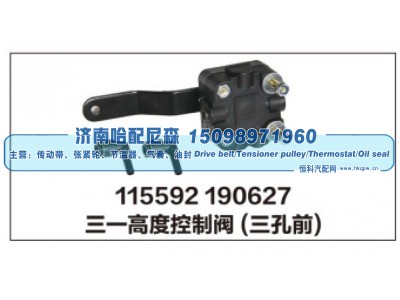 115592 190627,三一高度控制阀(三孔前),济南哈配尼森汽车配件有限公司