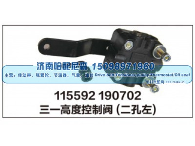115592 190702,三一高度控制阀(二孔左),济南哈配尼森汽车配件有限公司
