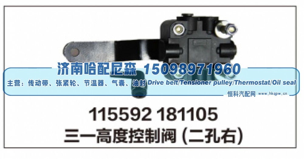 115592 181105三一高度控制阀(二孔右)