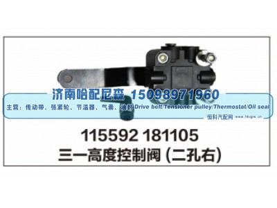 115592 181105,三一高度控制阀(二孔右),济南哈配尼森汽车配件有限公司