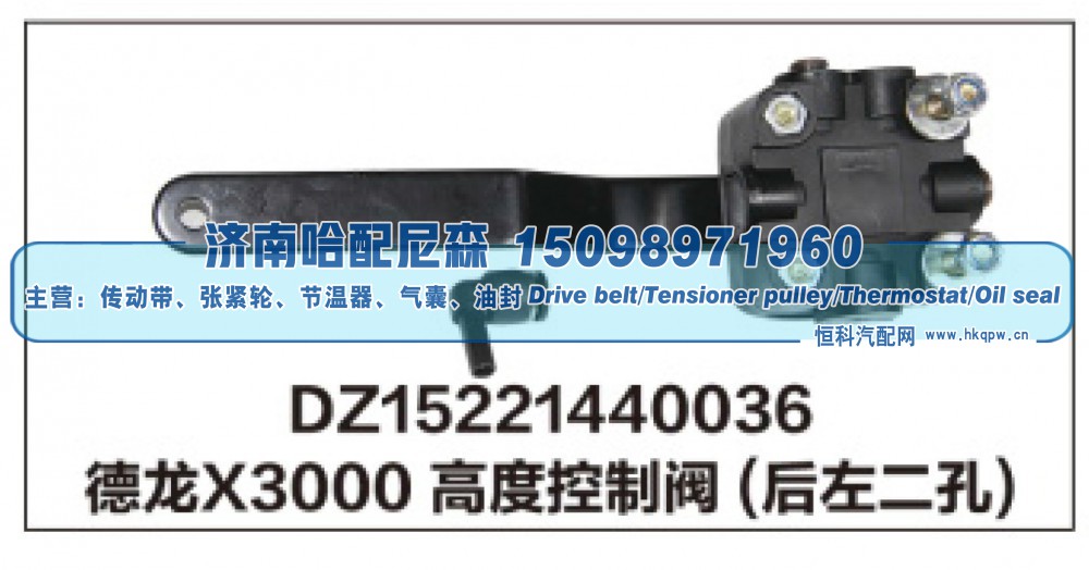 DZ15221440036德龙X3000高度控制阀(后左二孔)