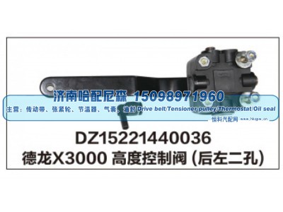 DZ15221440036,德龙X3000高度控制阀(后左二孔),济南哈配尼森汽车配件有限公司