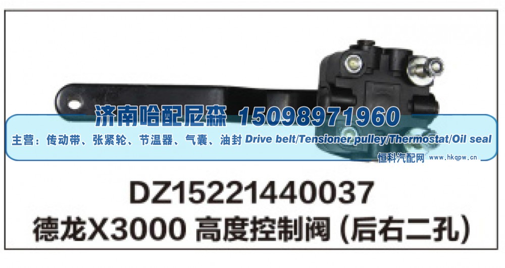 DZ15221440037德龙X3000高度控制阀(后右二孔)