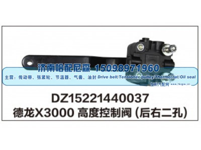 DZ15221440037,德龙X3000高度控制阀(后右二孔),济南哈配尼森汽车配件有限公司