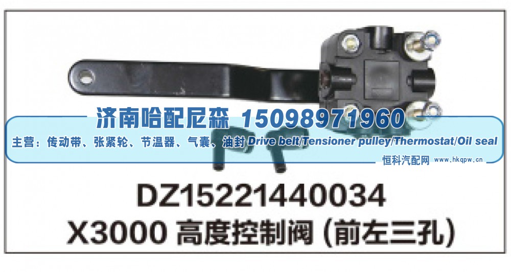 X3000高度控制阀(前左三孔)DZ15221440034