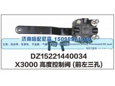 DZ15221440034,X3000高度控制阀(前左三孔),济南哈配尼森汽车配件有限公司
