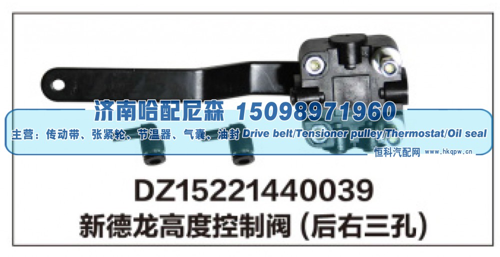 DZ15221440039,新德龙高度控制阀(后右三孔),济南哈配尼森汽车配件有限公司