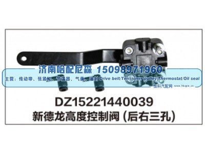 DZ15221440039,新德龙高度控制阀(后右三孔),济南哈配尼森汽车配件有限公司