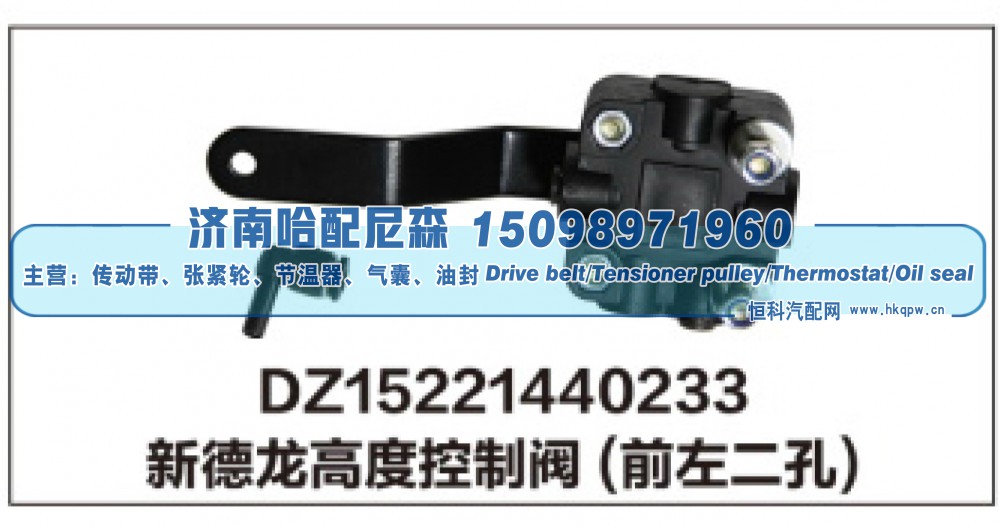 DZ15221440233,新德龙高度控制阀(前左二孔),济南哈配尼森汽车配件有限公司
