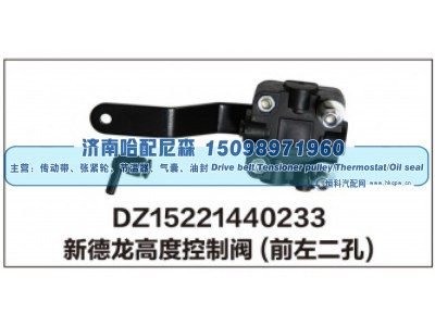 DZ15221440233,新德龙高度控制阀(前左二孔),济南哈配尼森汽车配件有限公司