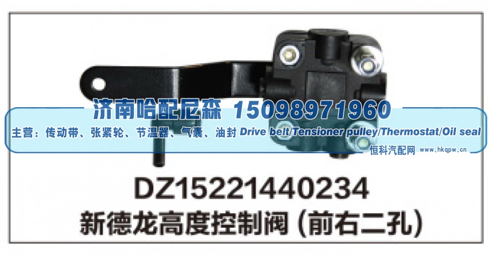 DZ15221440234,新德龙高度控制阀(前右二孔),济南哈配尼森汽车配件有限公司
