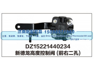 DZ15221440234,新德龙高度控制阀(前右二孔),济南哈配尼森汽车配件有限公司