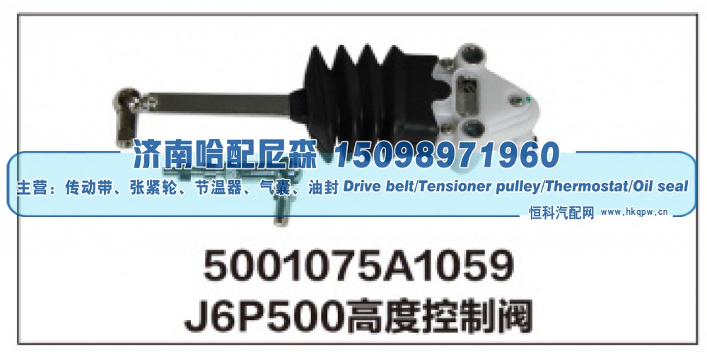 5001075A1059,J6P500高度控制阀,济南哈配尼森汽车配件有限公司
