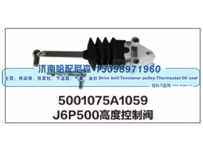5001075A1059,J6P500高度控制阀,济南哈配尼森汽车配件有限公司