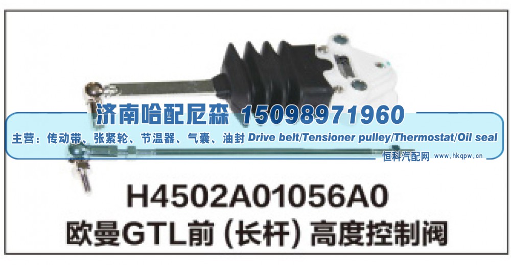 H4502A01056A0,欧曼GTL前(长杆)高度控制阀,济南哈配尼森汽车配件有限公司