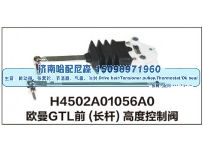 H4502A01056A0,欧曼GTL前(长杆)高度控制阀,济南哈配尼森汽车配件有限公司