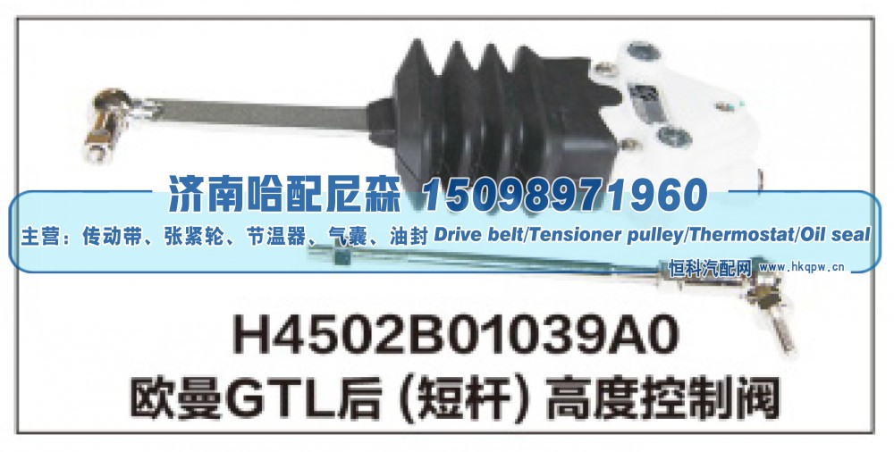 H4502B01039A0,欧曼GTL后(短杆)高度控制阀,济南哈配尼森汽车配件有限公司