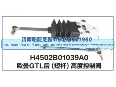 H4502B01039A0,欧曼GTL后(短杆)高度控制阀,济南哈配尼森汽车配件有限公司