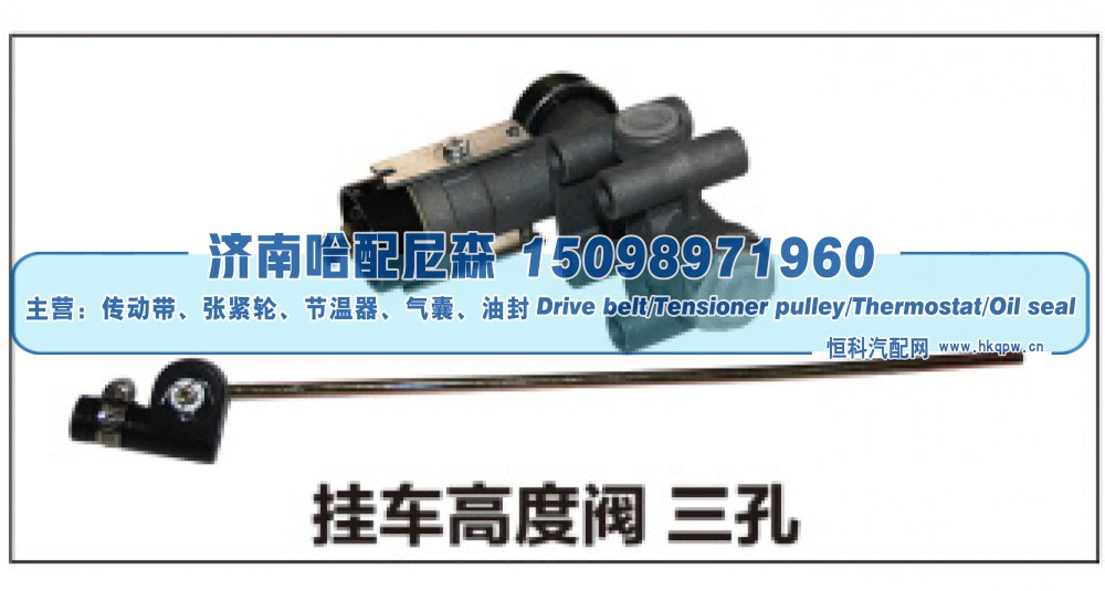 ,挂车高度阀三孔,济南哈配尼森汽车配件有限公司