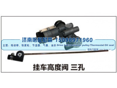 ,挂车高度阀三孔,济南哈配尼森汽车配件有限公司