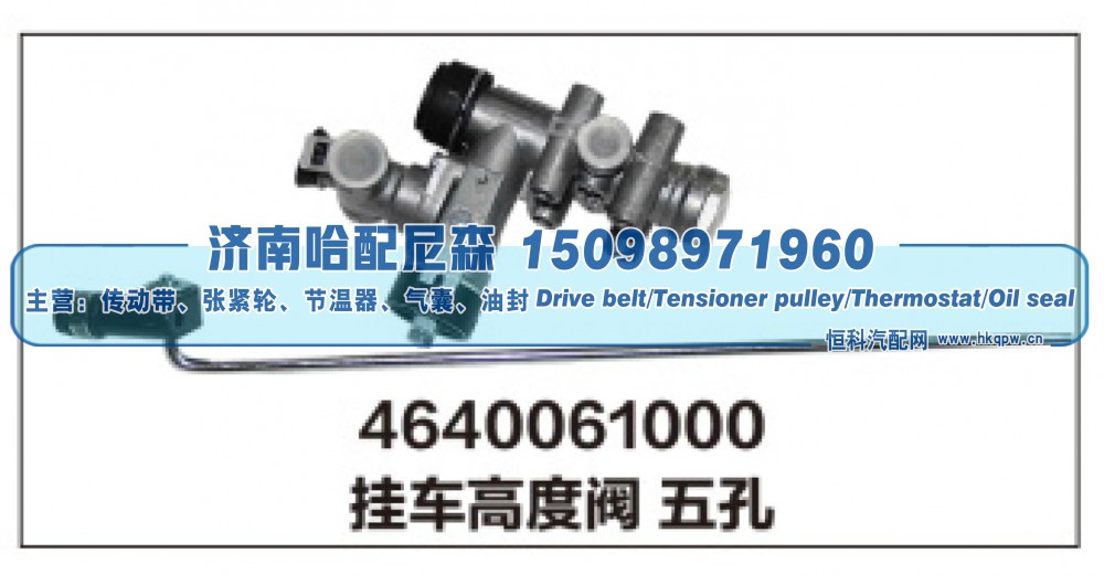 4640061000,挂车高度阀五孔,济南哈配尼森汽车配件有限公司