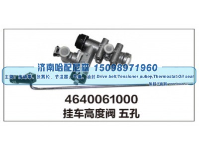 4640061000,挂车高度阀五孔,济南哈配尼森汽车配件有限公司