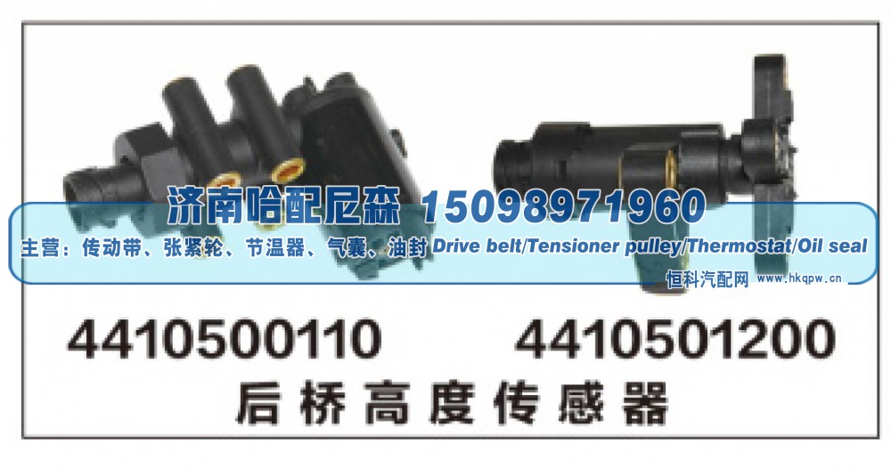 4410500110，4410501200,后桥高度传感器,济南哈配尼森汽车配件有限公司