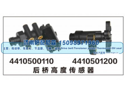 4410500110，4410501200,后桥高度传感器,济南哈配尼森汽车配件有限公司