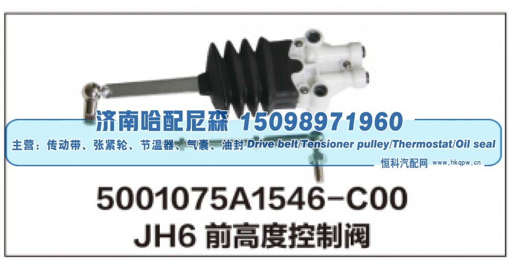 5001075A1546-C00,JH6前高度控制阀,济南哈配尼森汽车配件有限公司