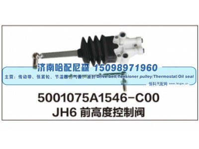5001075A1546-C00,JH6前高度控制阀,济南哈配尼森汽车配件有限公司