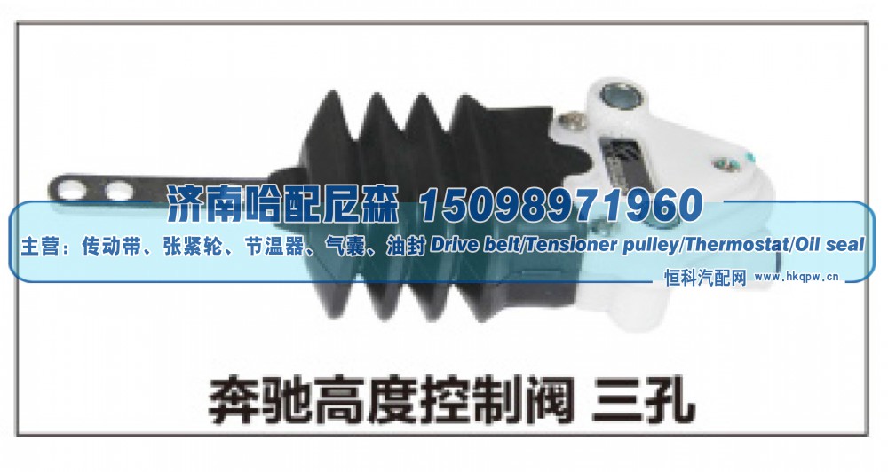 ,奔驰高度控制阀 三孔,济南哈配尼森汽车配件有限公司