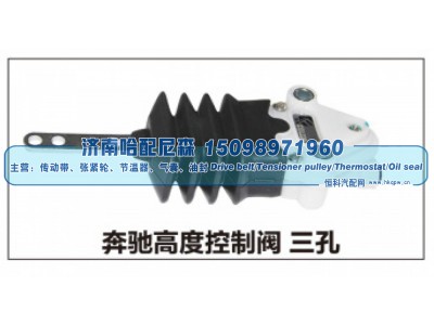 ,奔驰高度控制阀 三孔,济南哈配尼森汽车配件有限公司