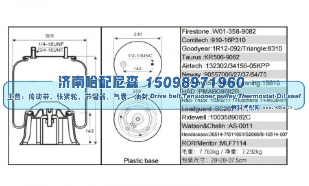 W01‑358‑9082,空气弹簧（气囊）,济南哈配尼森汽车配件有限公司