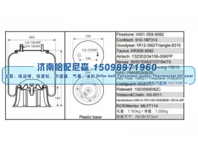 W01‑358‑9082,空气弹簧（气囊）,济南哈配尼森汽车配件有限公司