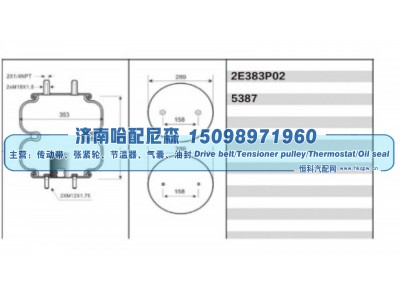 2E383P02 / 5387,双囊式空气弹簧（双层气囊、工业空气气囊）,济南哈配尼森汽车配件有限公司